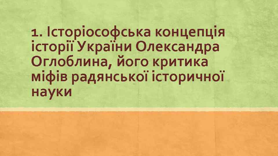 1. Історіософська концепція історії України Олександра Оглоблина, його критика міфів радянської історичної науки 