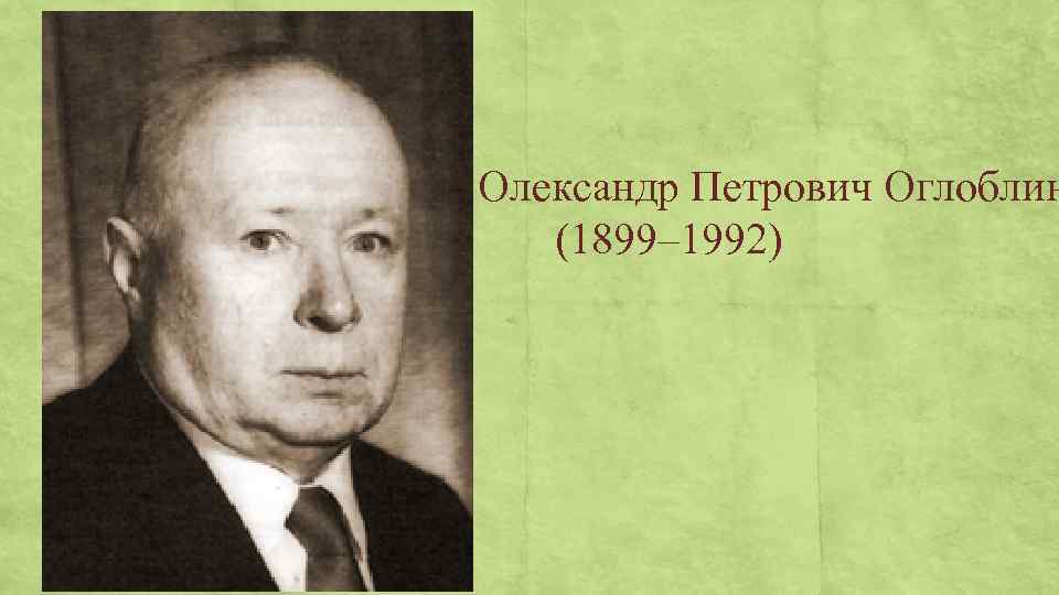 Олександр Петрович Оглоблин (1899– 1992) 