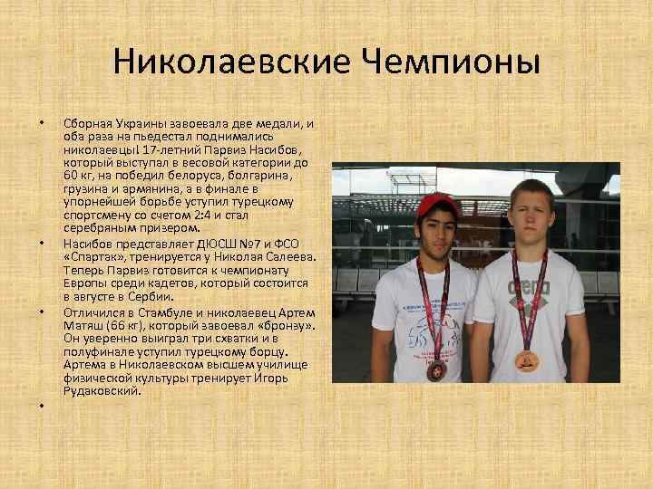 Николаевские Чемпионы • • Сборная Украины завоевала две медали, и оба раза на пьедестал