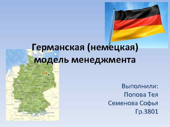 Германская (немецкая) модель менеджмента Выполнили: Попова Тея Семенова Софья Гр. 3801 