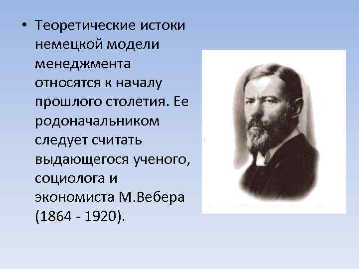  • Теоретические истоки немецкой модели менеджмента относятся к началу прошлого столетия. Ее родоначальником