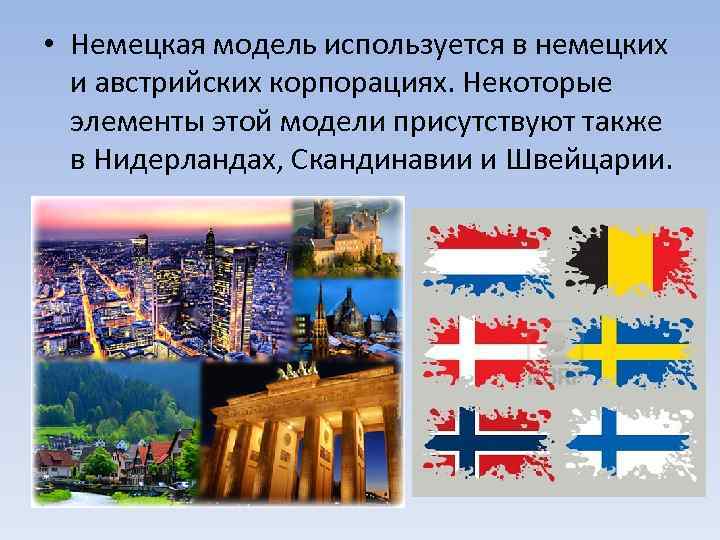  • Немецкая модель используется в немецких и австрийских корпорациях. Некоторые элементы этой модели