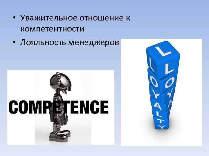  • Уважительное отношение к компетентности • Лояльность менеджеров 