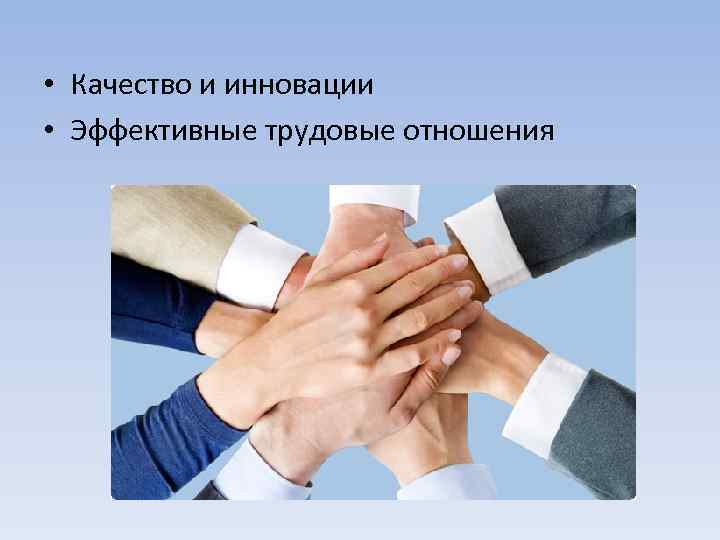  • Качество и инновации • Эффективные трудовые отношения 
