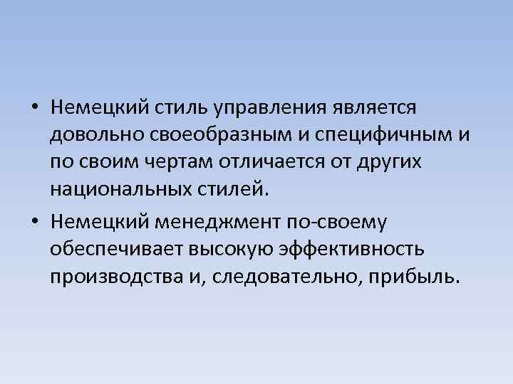  • Немецкий стиль управления является довольно своеобразным и специфичным и по своим чертам