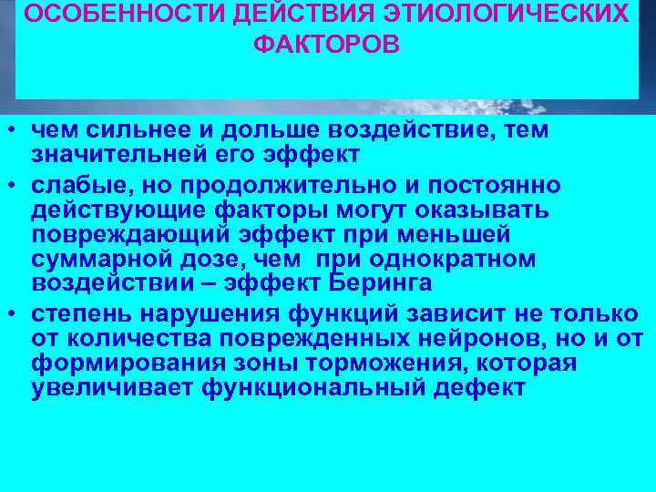 ОСОБЕННОСТИ ДЕЙСТВИЯ ЭТИОЛОГИЧЕСКИХ ФАКТОРОВ • чем сильнее и дольше воздействие, тем значительней его эффект