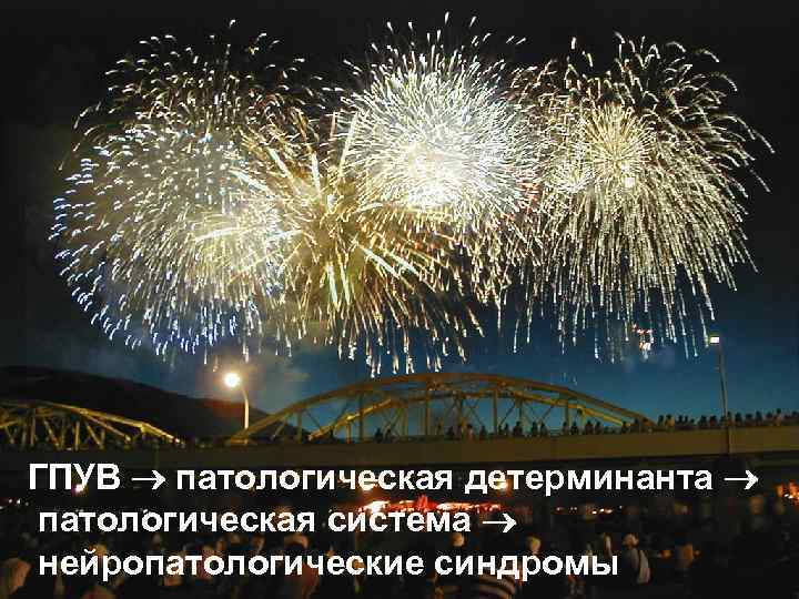  ГПУВ патологическая детерминанта патологическая система нейропатологические синдромы 