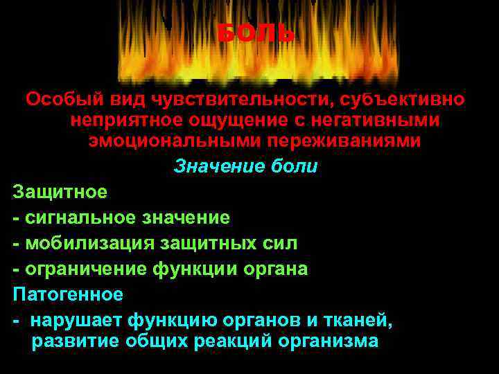 БОЛЬ Особый вид чувствительности, субъективно неприятное ощущение с негативными эмоциональными переживаниями Значение боли Защитное