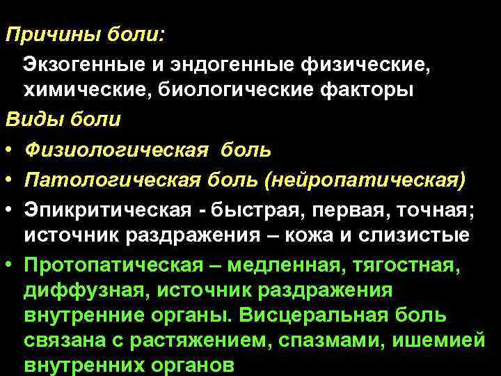 Причины боли: Экзогенные и эндогенные физические, химические, биологические факторы Виды боли • Физиологическая боль