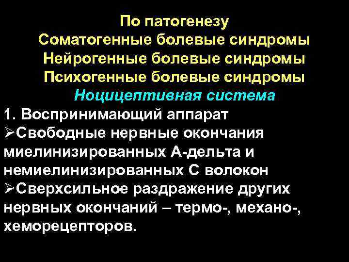 По патогенезу Соматогенные болевые синдромы Нейрогенные болевые синдромы Психогенные болевые синдромы Ноцицептивная система 1.