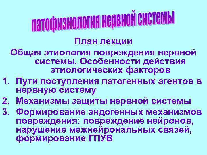 План лекции Общая этиология повреждения нервной системы. Особенности действия этиологических факторов 1. Пути поступления