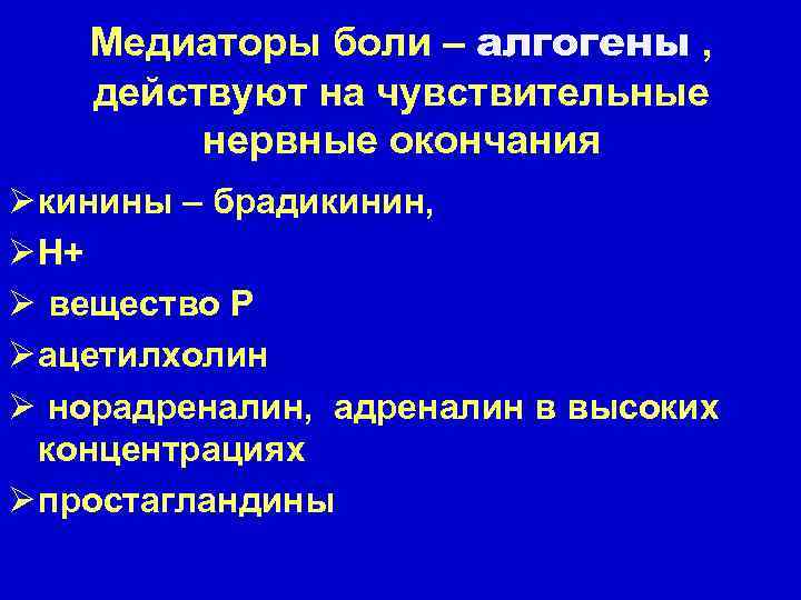 Медиаторы боли – алгогены , действуют на чувствительные нервные окончания Ø кинины – брадикинин,