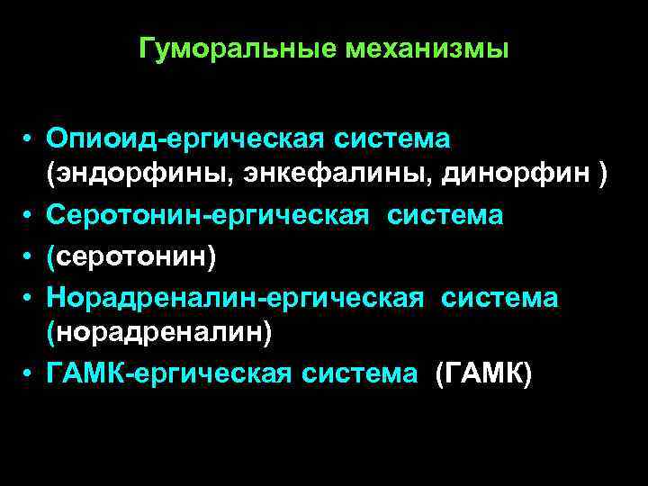 Гуморальные механизмы • Опиоид-ергическая система (эндорфины, энкефалины, динорфин ) • Серотонин-ергическая система • (серотонин)