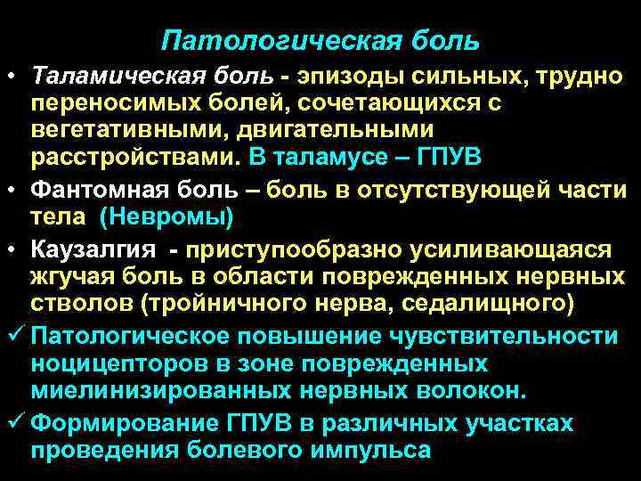 Патологическая боль • Таламическая боль - эпизоды сильных, трудно переносимых болей, сочетающихся с вегетативными,