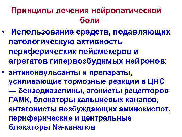 Чем лечить нейропатическую боль. Принципы лечения нейропатической боли. Обезболивание нейропатической боли.