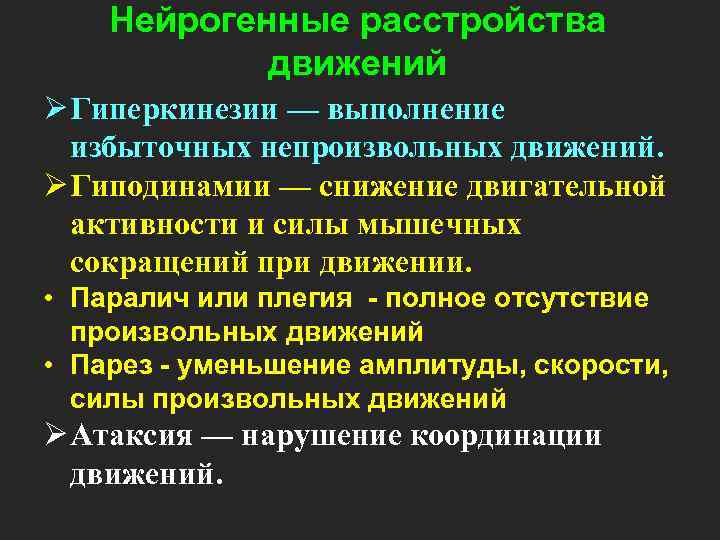 Нейрогенные расстройства движений Ø Гиперкинезии — выполнение избыточных непроизвольных движений. Ø Гиподинамии — снижение