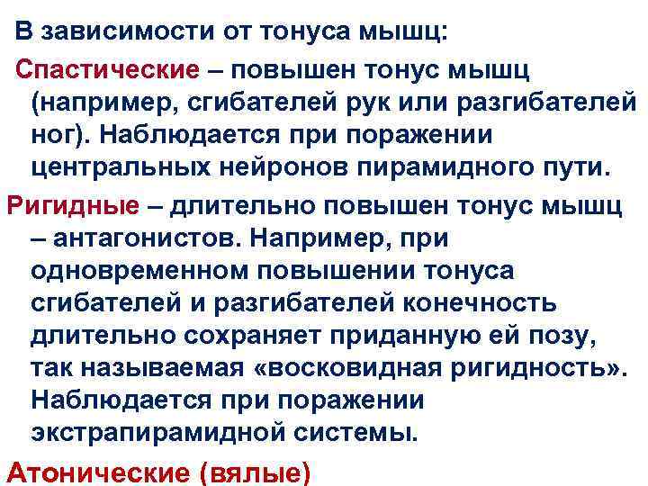  В зависимости от тонуса мышц: Спастические – повышен тонус мышц (например, сгибателей рук