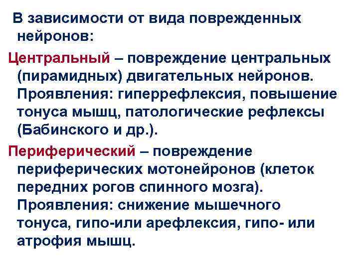  В зависимости от вида поврежденных нейронов: Центральный – повреждение центральных (пирамидных) двигательных нейронов.