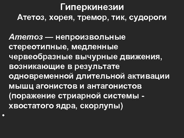 Гиперкинезии Атетоз, хорея, тремор, тик, судороги Атетоз — непроизвольные стереотипные, медленные червеобразные вычурные движения,