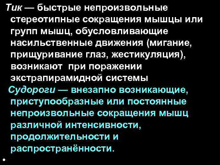 Тик — быстрые непроизвольные стереотипные сокращения мышцы или групп мышц, обусловливающие насильственные движения (мигание,