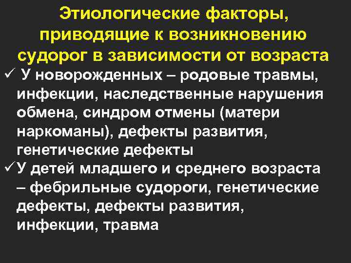  Этиологические факторы, приводящие к возникновению судорог в зависимости от возраста ü У новорожденных