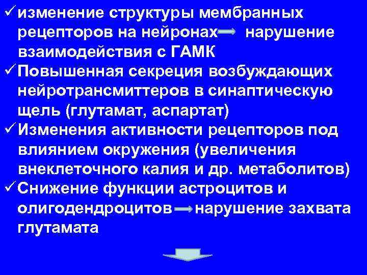 ü изменение структуры мембранных рецепторов на нейронах нарушение взаимодействия с ГАМК ü Повышенная секреция