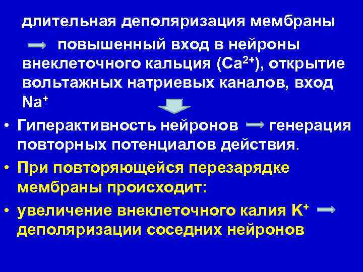  длительная деполяризация мембраны повышенный вход в нейроны внеклеточного кальция (Ca 2+), открытие вольтажных