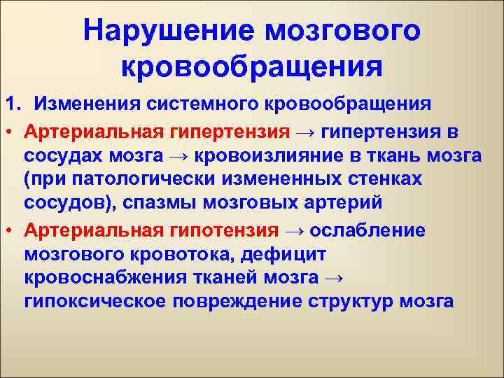 Нарушение мозгового кровообращения 1. Изменения системного кровообращения • Артериальная гипертензия → гипертензия в сосудах