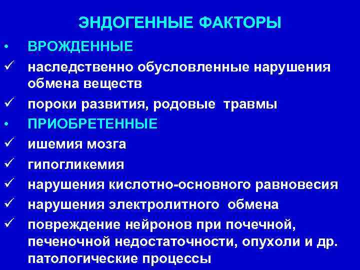 ЭНДОГЕННЫЕ ФАКТОРЫ • ВРОЖДЕННЫЕ ü наследственно обусловленные нарушения обмена веществ ü пороки развития, родовые