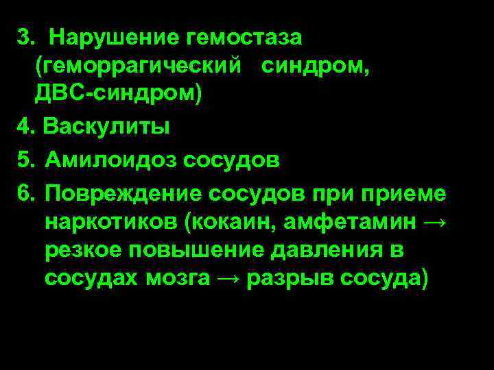 3. . Нарушение гемостаза (геморрагический синдром, ДВС-синдром) 4. Васкулиты 5. Амилоидоз сосудов 6. Повреждение