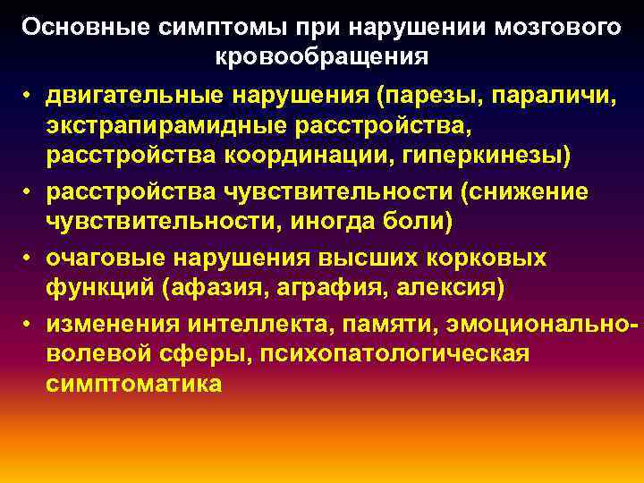 Основные симптомы при нарушении мозгового кровообращения • двигательные нарушения (парезы, параличи, экстрапирамидные расстройства, расстройства