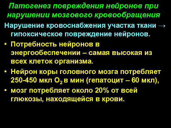 Патогенез повреждения нейронов при нарушении мозгового кровообращения Нарушение кровоснабжения участка ткани → гипоксическое повреждение