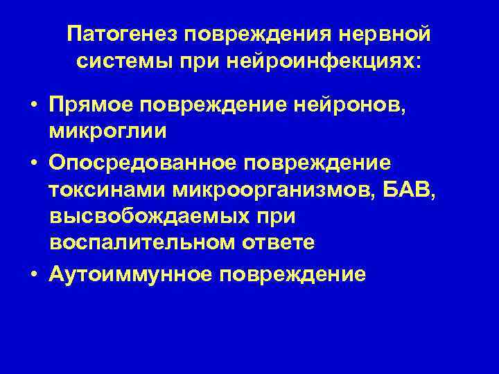 Патогенез повреждения нервной системы при нейроинфекциях: • Прямое повреждение нейронов, микроглии • Опосредованное повреждение