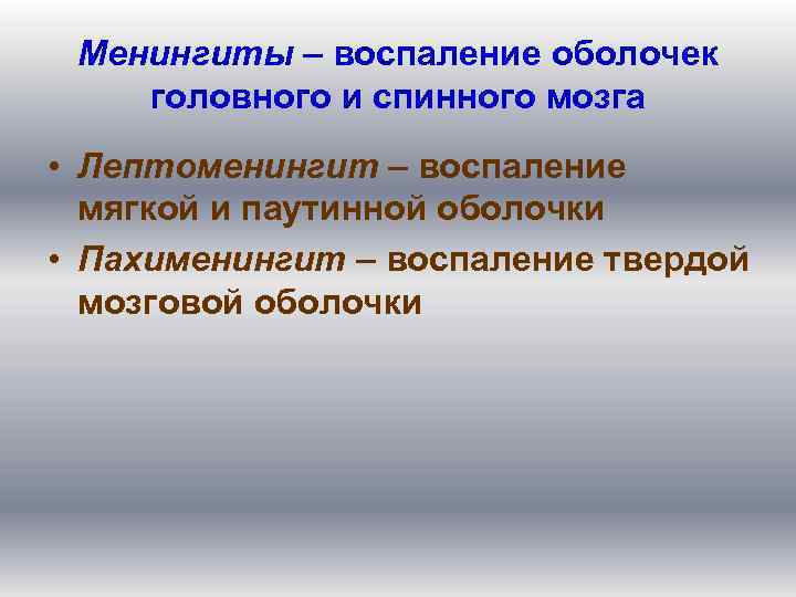 Менингиты – воспаление оболочек головного и спинного мозга • Лептоменингит – воспаление мягкой и