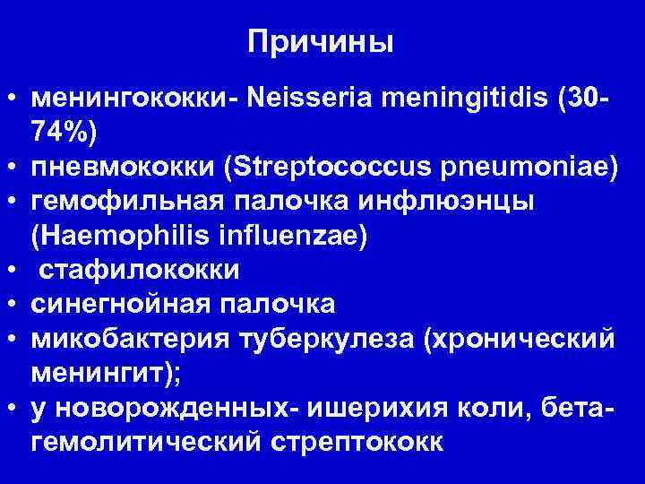 Причины • менингококки- Neisseria meningitidis (3074%) • пневмококки (Streptococcus pneumoniae) • гемофильная палочка инфлюэнцы