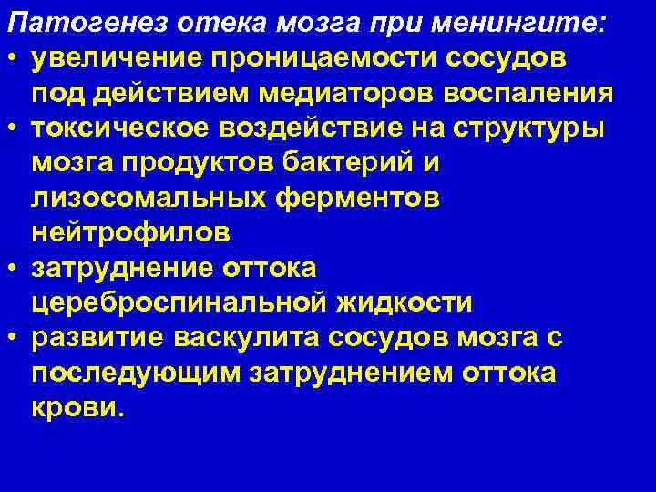 Патогенез отека мозга при менингите: • увеличение проницаемости сосудов под действием медиаторов воспаления •