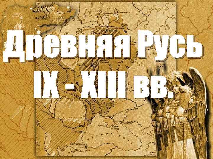 Древняя Русь IX - XIII вв. 