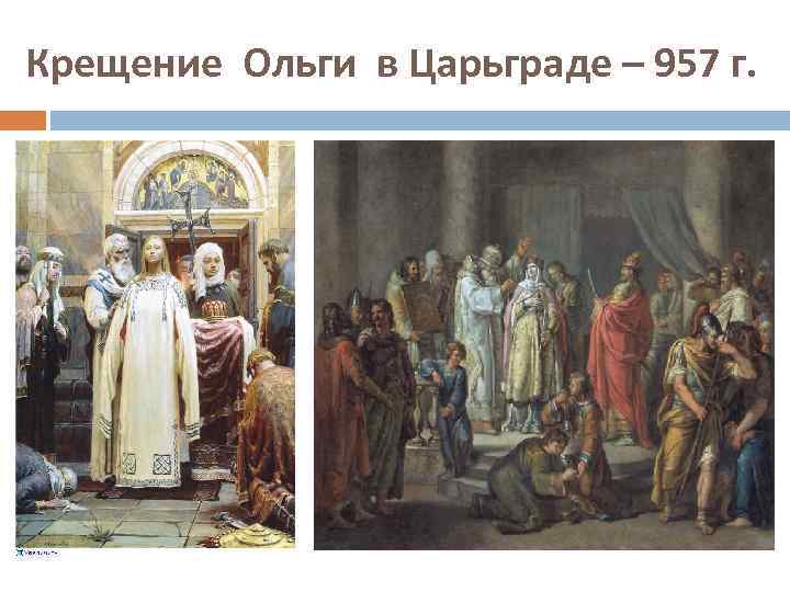 Крещение Ольги в Царьграде – 957 г. 