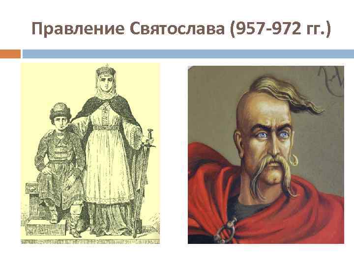 Правление Святослава (957 -972 гг. ) 