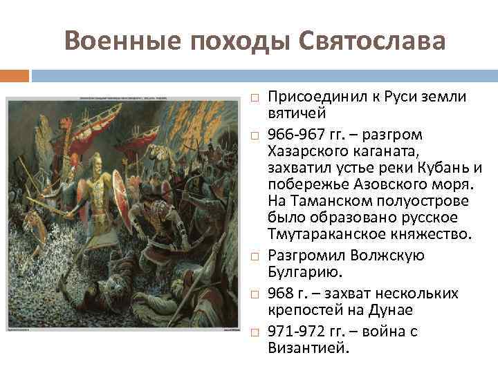 Военные походы Святослава Присоединил к Руси земли вятичей 966 -967 гг. – разгром Хазарского