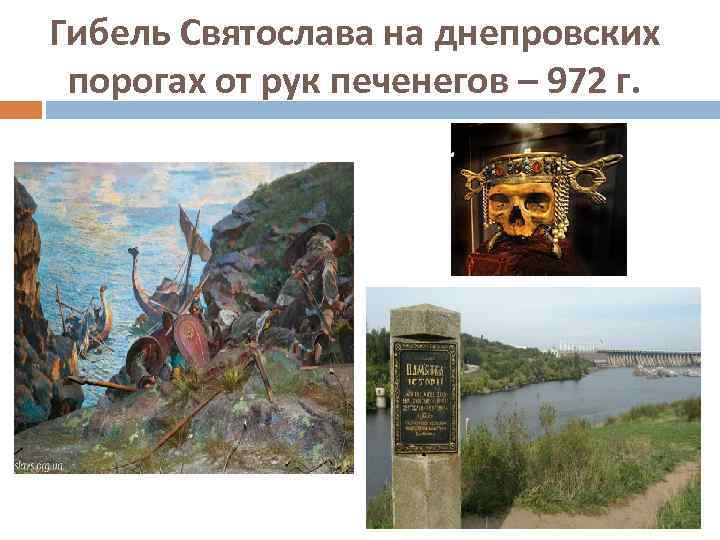 Гибель Святослава на днепровских порогах от рук печенегов – 972 г. 