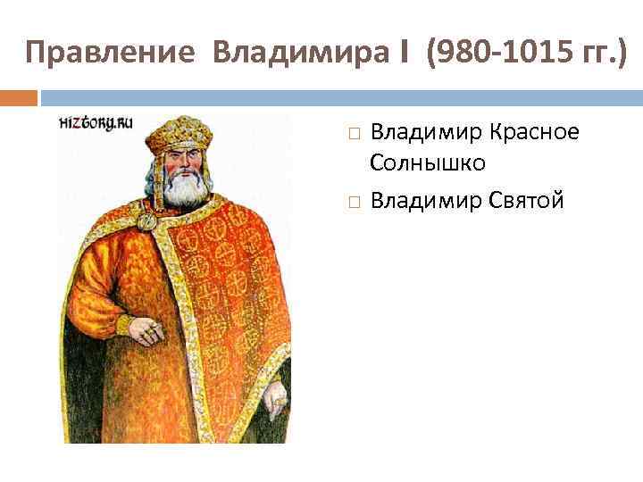 Правление Владимира I (980 -1015 гг. ) Владимир Красное Солнышко Владимир Святой 