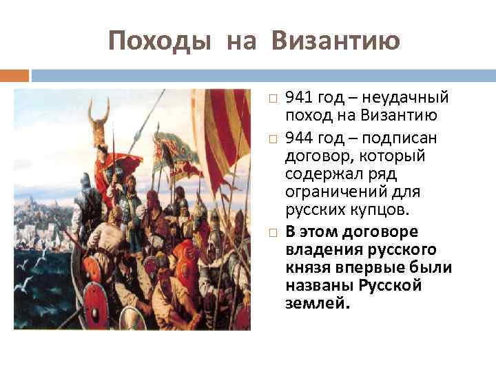 Каковы причины походов игоря на византию. Поход на Византию. Поход 941 года на Византию. 941 Год событие на Руси. 944 Год событие на Руси.