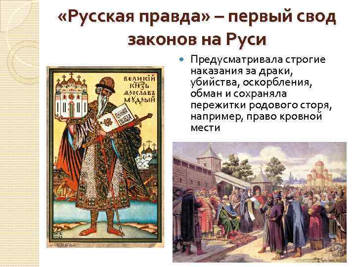  «Русская правда» – первый свод законов на Руси Предусматривала строгие наказания за драки,