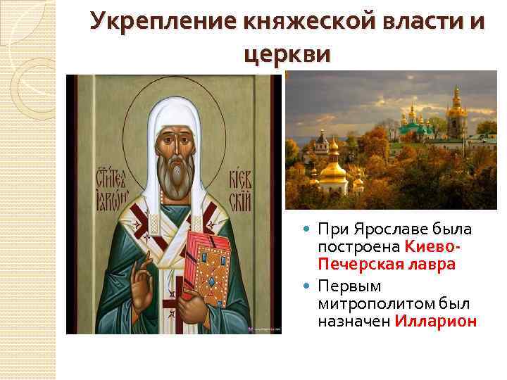 Укрепление княжеской власти и церкви При Ярославе была построена Киево. Печерская лавра Первым митрополитом