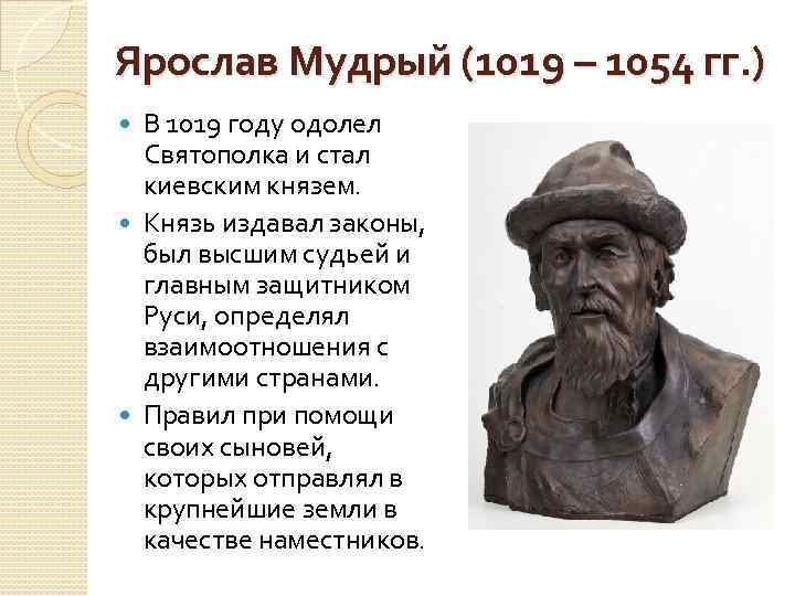 Ярослав Мудрый (1019 – 1054 гг. ) В 1019 году одолел Святополка и стал