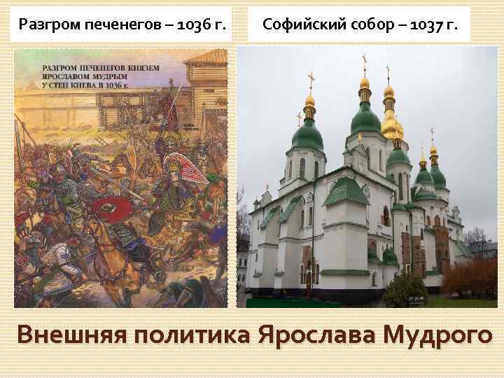 Разгром печенегов – 1036 г. Софийский собор – 1037 г. Внешняя политика Ярослава Мудрого