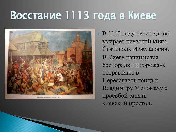 Восстание 1113 года в Киеве В 1113 году неожиданно умирает киевский князь Святополк Изяславович.