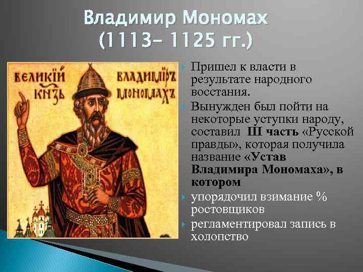 Владимир Мономах (1113 - 1125 гг. ) Пришел к власти в результате народного восстания.