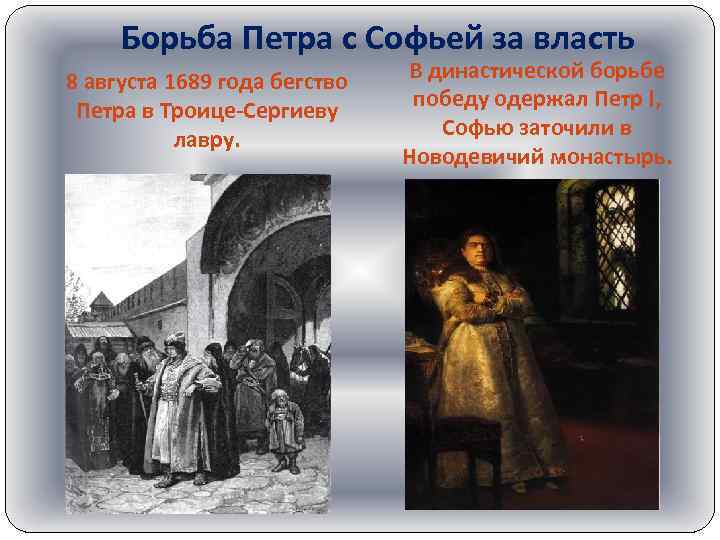 Борьба Петра с Софьей за власть 8 августа 1689 года бегство Петра в Троице-Сергиеву